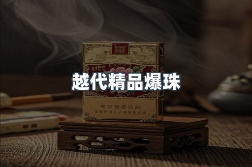 越代精品爆珠
