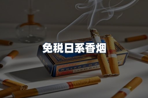 免税日系香烟